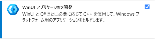 WinUI3をVisualStudioで開発するためのインストール手順と、プロジェクトテンプレートの選び方について解説します。